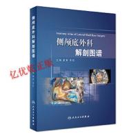 [旗舰店   ] 侧颅底外科解剖图谱 夏寅 贾旺 主编 9787117268080 耳鼻咽喉  2018年9月参考书