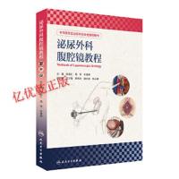 泌尿外科教程 陈俊汇 周军 叶章群 主编 外科学 9787117238502 2017年3月参考书 人民卫生出