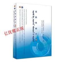 [旗舰店   ]皮肤性病学(蒙语版) 乌·乌日娜 主编 9787117265171 2018年7月规划教材 人民卫生