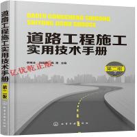 道路工程施工实用技术手册 第二版 道路工程施工技术书籍 路面基层工程 沥青混凝土路面施工 路面养护与管理 公路工程施