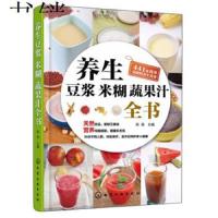 养生豆浆 米糊 蔬果汁全书 豆浆制作大全 五谷豆浆米糊食谱书 蔬果汁做法大全 豆浆机食谱 成人儿童营养早餐书 中国居