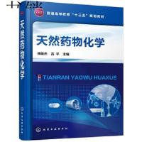 天然药物化学 杨俊杰 吕平主编 制药技术书籍 天然药物化学成分的提取与分离 天然药物活性成分研究 高等院校制药工程专