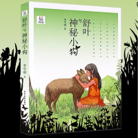 舒叶与神秘小狗美绘版著名儿童文学作家李学斌著人与动物的奇妙缘分儿童文学6-9-12周岁少儿课外阅读书籍