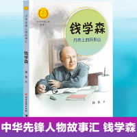 中华先锋人物故事汇 钱学森 月亮上的环形山 英雄人物故事名人传记 6-9-12-15岁中小学生课外阅读书籍学校故