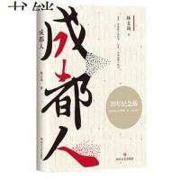 成都人(20年纪念版)林文询 中国当代散文集 带你感受成都人的闲适 成都人的自尊 展现这个城市的风格与文化[新华书店