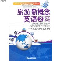    旅游新概念英语2读写教程 韩鹏 天津大学出版社 旅游与酒店管理专业