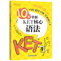    新东方 10天掌握KET核心语法 合理规划复习方案 剑桥通用英语KET考试 剑桥KET考试KET语法KET练习