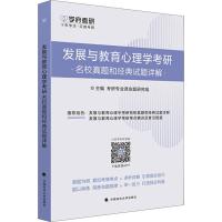    学府2020心理学 学府考研发展与教育心理学考研名校真题和经典试题详解 可搭发展与教育心理学考研考点精讲及复习