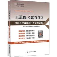      学府 王道俊 教育学 考研名校真题和经典试题详解 专业课历年考研真题及详解 可搭配王道俊《教育学》考研考点