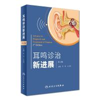 耳鸣诊治新进展(第2版)  李明  王洪田  主编  9787117240826  2017年4月参考书  人民卫生