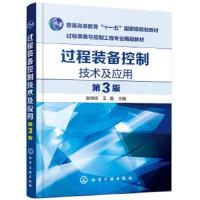 过程装备控制技术及应用  张早校  第3版 过程装备控制技术书籍 过程装备控制系统基本组成原理及应用 过程装备与控制