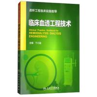 [旗舰店   ]临床血透工程技术 丁小强 主编 透析工程临床实践指导 9787117259330 2018年3月参考