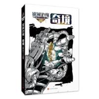 奇境 银河边缘(001) 中外科幻作家强强联合 一定不要错过的科幻经典 开启中国科幻新纪元 科学幻想小说书籍[新华书