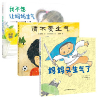 正版   全3册 把坏脾气收起来+犯错误没关系+请不要生气 儿童情绪管理成长绘本系列 精装图画书 卡通动漫受批评也没