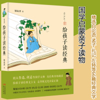 正版给孩子读经典四书五经文言经典短文彩绘插图论语孟子礼记3-6-8-10-12岁小学一二三四五六七年级儿童早教国学传