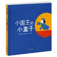 幼幼成长图画书 小国王的小盒子 (法)艾瑞克·巴图(Eric Battut) 文图;白雪 译 中国儿童文学少儿 新华