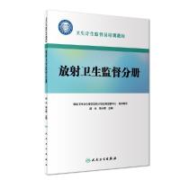 [旗舰店   ] 卫生计生监督员培训教材 放射卫生监督分册 胡光 高小蔷 主编 预防医学 9787117274418