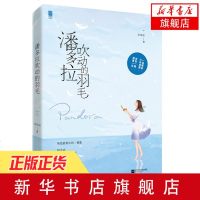 [新华书店旗舰店  ]潘多拉吹动的羽毛 暖心作者奈良辰治愈系力作 霸道总裁兼婚纱设计师VS婚礼策划师 情感爱情小说 