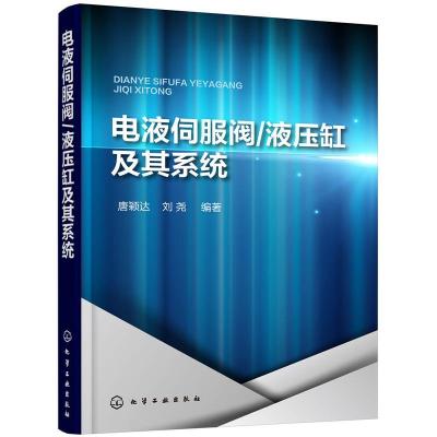 电液伺服阀 液压缸及其系统 三十多年液压传动及控制技术经验总结 标准全面准确实用新颖 电液伺服控制技术理论 电液伺服