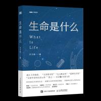 河森堡 生命是什么 王立铭科普力作 生命科学家饶毅 科幻作家刘慈欣 科幻作家郝景芳 DKFZ终身研究员刘海坤作序