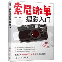 索尼微单摄影入 本书重点讲解了索尼微单相机的功能设置及使用方法 本书适合将要或已经购买索尼微单相机的摄影爱好者阅读