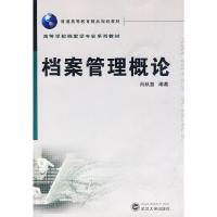 档案管理概论 肖秋惠 编 经管、励志 文秘档案 图书馆学 档案学 新华书店正版图书籍武汉大学出版社