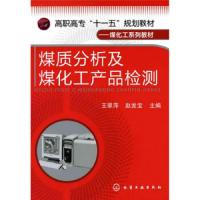 煤质分析及煤化工产品检验 王翠萍 编著 高职高专十一五规划教材 煤化工系列教材煤炭检验 煤炭洗选检测 焦炭检验焦化产