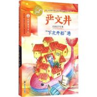 [6本  50]严文井儿童文学全集 “下次开船”港 大师童书系列 全集选集故事书初中小学生青少年课外书语文三四