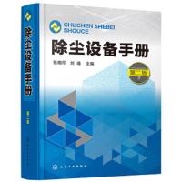 除尘设备手册 第二版 本书内容全面联系实际可操作性强 可供大气污染治理领域的广大工程设计人员科学研究人员企业管理人员
