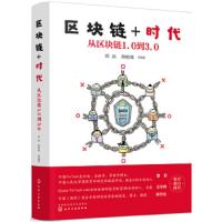 区块链时代 从区块链1.0到3.0 区块链技术的核心知识以通俗易懂的语言向读者娓娓道来 讲述了区块链应用技术的前世今