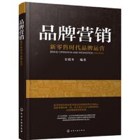 品牌营销 新零售时代品牌运营  品牌的构成建立宣传维持创新等方面分析如何进行品牌营销  为新零售时代品牌运营带来借鉴