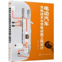 电动汽车充电技术与充电设施工程设计 电动汽车充电技术书籍 电动汽车充电设施规划设计 电动汽车充电设施设备系统开发工程