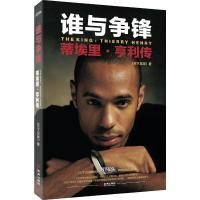 正版 谁与争锋:蒂埃里·亨利传 传记 体育明星 《天下足球》 著 金城出版社商贸