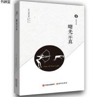 曙光示真 (美)欧内斯特·米勒尔·海明威(Ernest Miller Hemingway) 正版书籍小说  书 新华