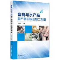 畜禽与水产品副产物的综合加工利用 本书对畜禽生产过程中产生的畜禽皮血脂肪骨等副产物禽蛋副产物化学成分及生产方法进行了