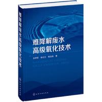 难降解废水高级氧化技术 重点讲解了TiO2光催化液膜光电催化电化学氧化臭氧氧化等高级氧化技术 供环境等相关领域从业人