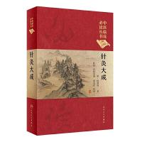 [旗舰店   ]中医临床丛书(典藏版) 针灸大成 明.杨继渊 著 靳贤 黄龙祥 整理 9787117247054