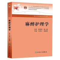 麻醉护理学(本科麻醉） 刘保江、晁储璋