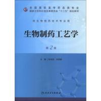生物制药工艺学(第二版/高职药学/十二五规划)9787117173629