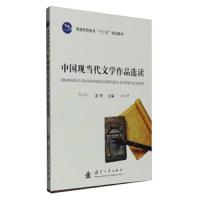 中国现当代文学作品选读 赵轩 主编 正版书籍小说  书 新华书店旗舰店文轩   文学理论/文学评论与研究文学 国防工