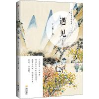 遇见 修订版 暖心作家丁立梅散文精选集之二 感悟哲理温情类的文风朴实灵动 真善美感悟哲理温情类小说现当代文学散文随笔