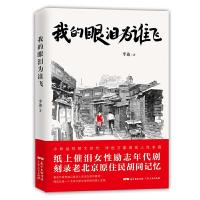 [正版]我的眼泪为谁飞 纸上催泪女性励志年代剧 刻录老北京原住民胡同记忆 还原真实地道老北京记忆 纪录荡气回肠的命运