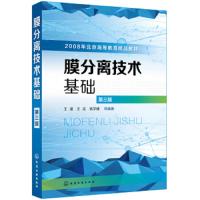 膜分离技术基础 王湛 第三版 内容及其系统 能够反映 当前膜领域基础知识体系和新技术成果是一部针对性和 实用性极强 