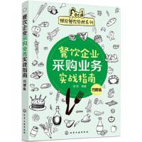 图说餐饮管理系列 餐饮企业采购业务实战指南 图解版  餐饮企业管理工具书内容涵盖面广实用性强图表为主供餐饮企业经营管