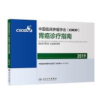 [旗舰店   ]中国临床肿瘤学会(CSCO)胃癌诊疗指南2019 中国临床肿瘤学会指南工作委员会 编写