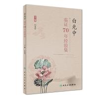 [旗舰店   ] 白光中临证70年经验集 白光中 主编 9787117252362 中医药 2017年10月参考书 