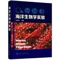 海洋生物学实验 张青田 本书在介绍海洋生物实验基础知识的基础上讲述海洋藻类鱼类的主要代表品种分类形态构造等相关实验技