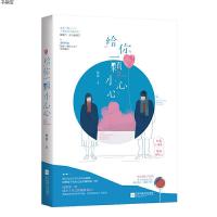 给你一颗小心心 仲希著 高甜人气宠文 看了就想谈恋爱婚前婚后撒糖不停 软萌小演员VS高傲经纪人 言情情感小说青春文学