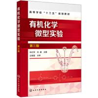 有机化学微型实验 朱红军 第三版  根据有机化学发展趋势和教学改革动态结合微型化的特点针对性地充实微型化绿色化的课程