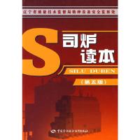 司炉读本(第五版) 沈贞民、邢 专业科技 机械培训教材 工业技术其它 新华书店正版图书籍中国劳动出版社